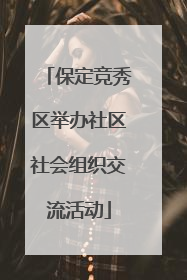 保定竞秀区举办社区社会组织交流活动