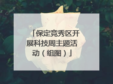 保定竞秀区开展科技周主题活动（组图）