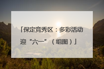保定竞秀区：多彩活动迎“六一”（组图）
