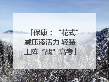 保康：“花式”减压添活力 轻装上阵“战”高考