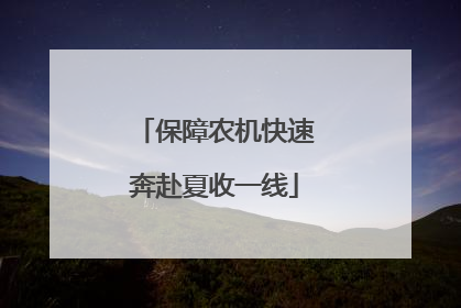 保障农机快速奔赴夏收一线