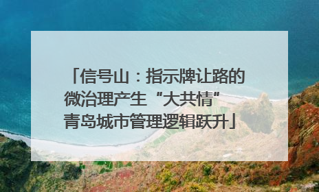 信号山：指示牌让路的微治理产生“大共情” 青岛城市管理逻辑跃升