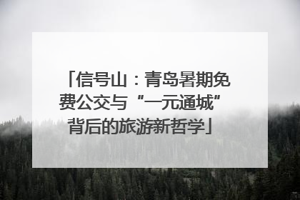 信号山：青岛暑期免费公交与“一元通城”背后的旅游新哲学