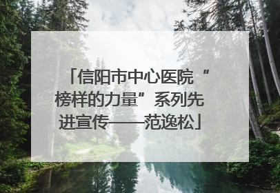 信阳市中心医院“榜样的力量”系列先进宣传——范逸松
