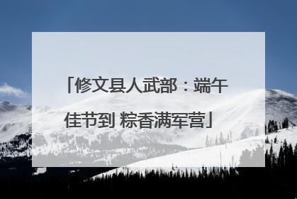 修文县人武部：端午佳节到 粽香满军营