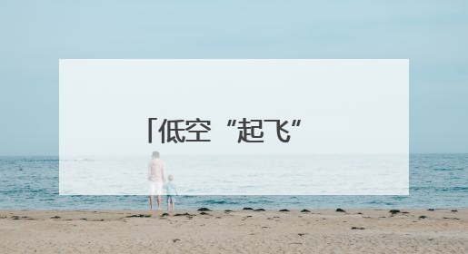 低空“起飞” 迎“风”而上——石家庄全力竞逐低空经济蓝海