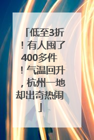 低至3折！有人囤了400多件！气温回升，杭州一地却出奇热闹