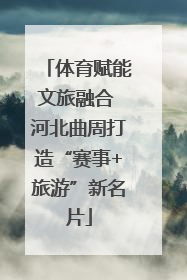 体育赋能文旅融合 河北曲周打造“赛事+旅游”新名片