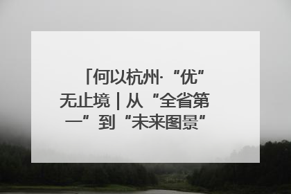 何以杭州·“优”无止境｜从“全省第一”到“未来图景” 余杭加速航行