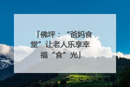 佛坪：“爸妈食堂”让老人乐享幸福“食”光