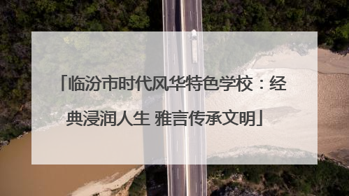 临汾市时代风华特色学校：经典浸润人生 雅言传承文明