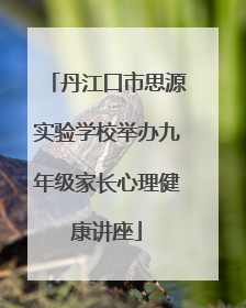 丹江口市思源实验学校举办九年级家长心理健康讲座