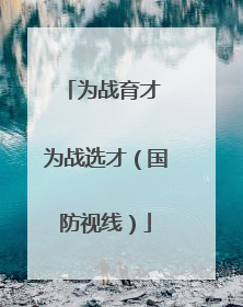为战育才 为战选才（国防视线）