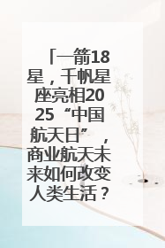 一箭18星，千帆星座亮相2025“中国航天日”，商业航天未来如何改变人类生活？｜海上生明月