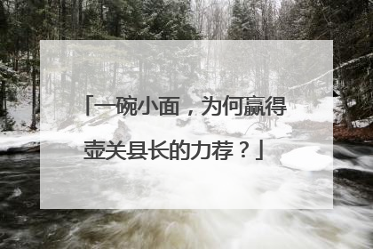 一碗小面，为何赢得壶关县长的力荐？