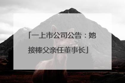 一上市公司公告：她接棒父亲任董事长