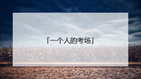 一个人的考场