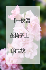 一枚留在椅子上的指纹