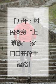 万年：村民变身“上班族” 家门口开辟幸福路