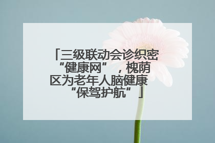 三级联动会诊织密 “健康网”，槐荫区为老年人脑健康 “保驾护航”