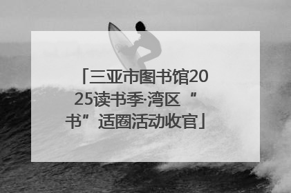 三亚市图书馆2025读书季·湾区“书”适圈活动收官