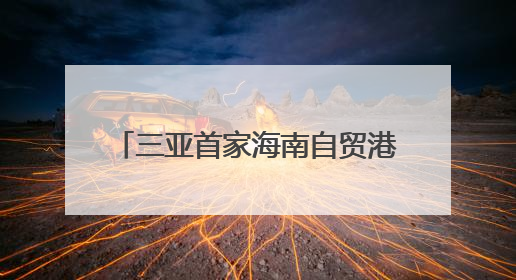三亚首家海南自贸港跨境资金集中运营中心落户三亚CBD