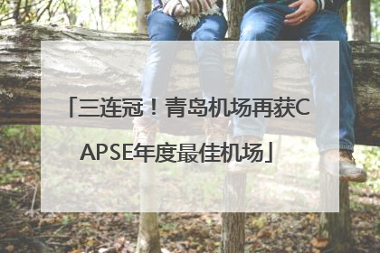 三连冠！青岛机场再获CAPSE年度最佳机场