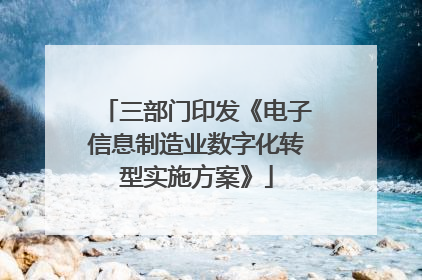 三部门印发《电子信息制造业数字化转型实施方案》