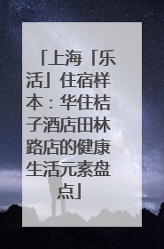 上海「乐活」住宿样本：华住桔子酒店田林路店的健康生活元素盘点