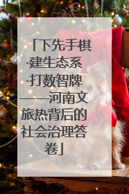 下先手棋·建生态系·打数智牌——河南文旅热背后的社会治理答卷
