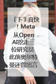 下手真快！Meta从OpenAI挖走三位研究员 此前奥尔特曼还曾出言嘲讽