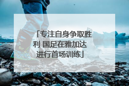 专注自身争取胜利 国足在雅加达进行首场训练
