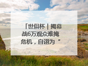 世俱杯｜揭幕战6万观众难掩危机，自诩为“造物主”的因凡蒂诺野心过剩