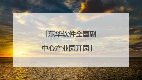 东华软件全国副中心产业园开园