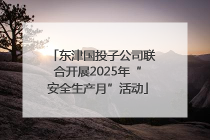 东津国投子公司联合开展2025年“安全生产月”活动