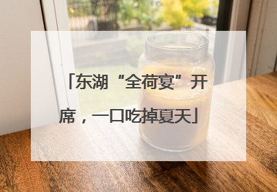 东湖“全荷宴”开席，一口吃掉夏天