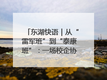 东湖快语｜从“雷军班”到“泰康班”：一场校企协同的“接力赛”