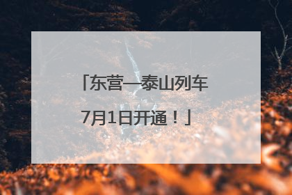 东营—泰山列车7月1日开通！