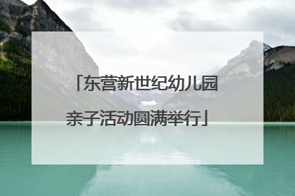 东营新世纪幼儿园亲子活动圆满举行