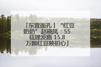 东营面孔丨“红豆奶奶”赵晓凤：55载理发路 15.8万颗红豆映初心