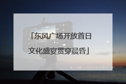 东风广场开放首日 文化盛宴贯穿晨昏