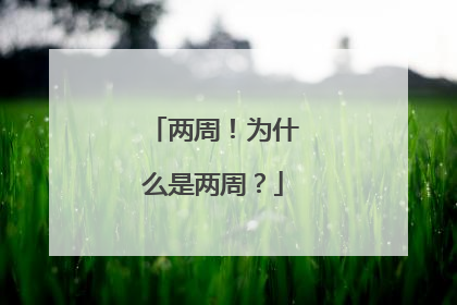 两周！为什么是两周？
