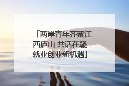 两岸青年齐聚江西庐山 共话在赣就业创业新机遇