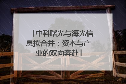 中科曙光与海光信息拟合并：资本与产业的双向奔赴