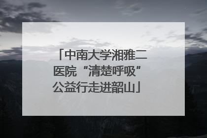中南大学湘雅二医院“清楚呼吸”公益行走进韶山