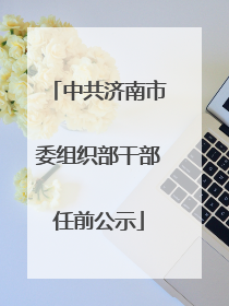 中共济南市委组织部干部任前公示