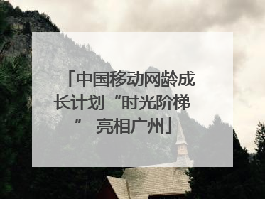 中国移动网龄成长计划“时光阶梯” 亮相广州