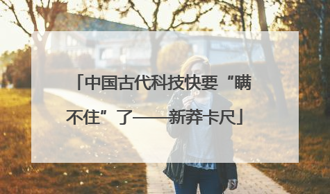 中国古代科技快要“瞒不住”了——新莽卡尺