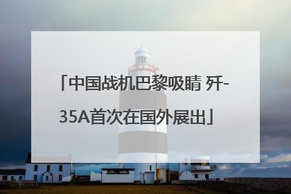 中国战机巴黎吸睛 歼-35A首次在国外展出