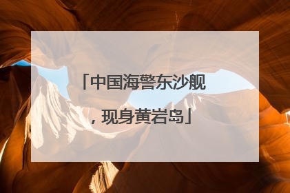 中国海警东沙舰，现身黄岩岛